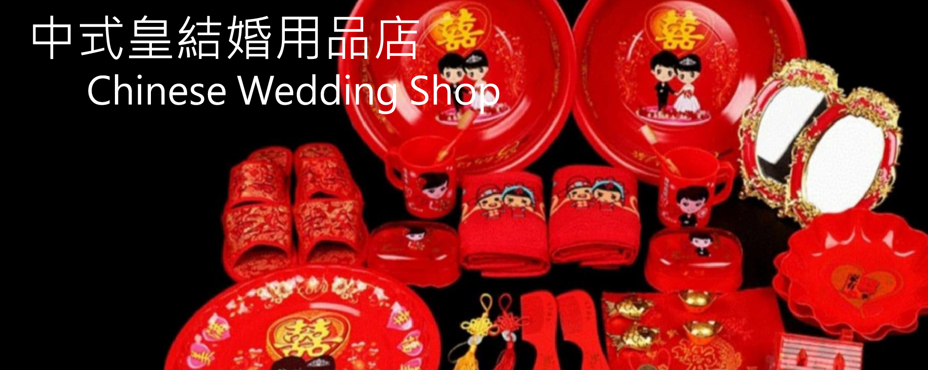 中式皇結婚專門店